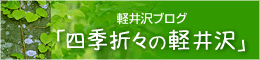 軽井沢ブログ「四季折々の軽井沢」