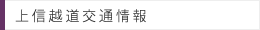 上信越道渋滞情報