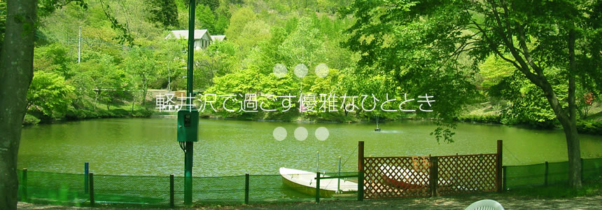 軽井沢で過ごす優雅なひととき