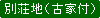 別荘地(古家付)